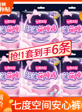 七度空间安睡安心裤6条超薄拉拉裤女经期用防漏卫生巾姨妈安全裤