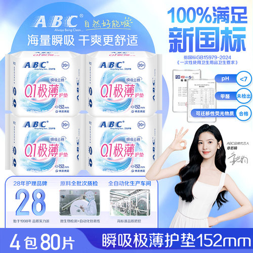 ABC卫生巾护垫152超薄透气80片