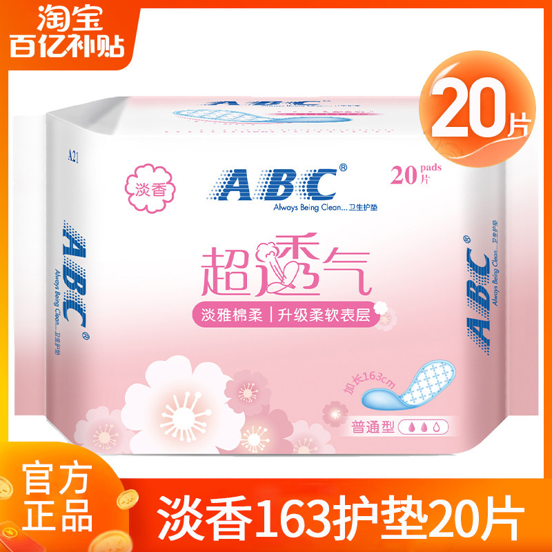 ABC卫生巾棉柔迷你163护垫20片