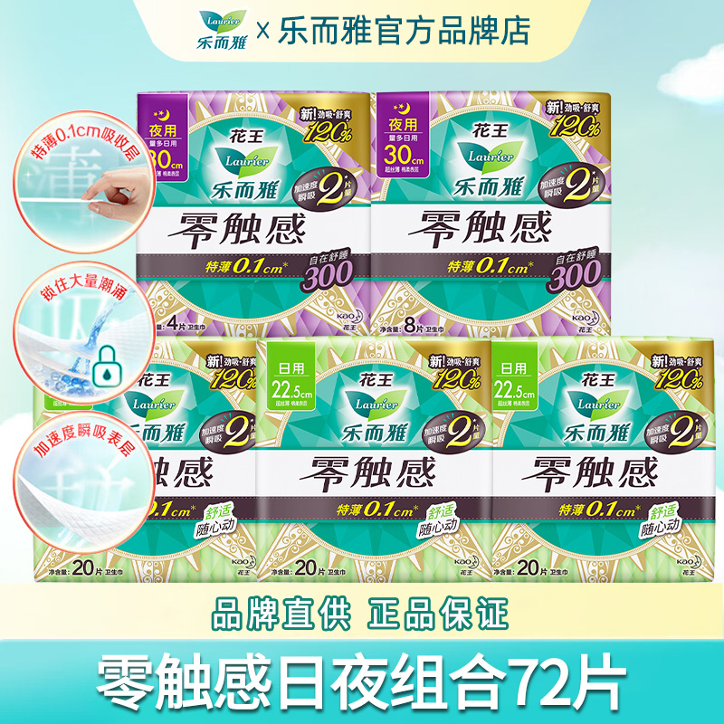 花王乐而雅零触感卫生巾日夜组合