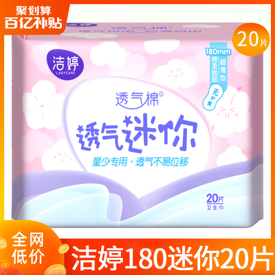 洁婷卫生巾迷你日用180mm20片