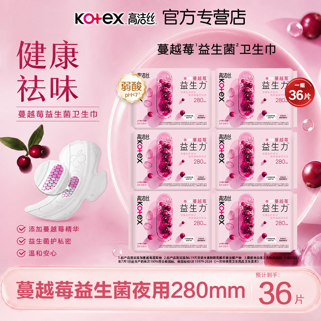 高洁丝卫生巾蔓越莓益生菌夜用280极薄棉柔透气敏感呵护学生正品图片