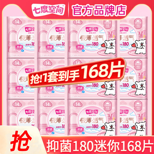 七度空间卫生巾抑菌180迷你168片