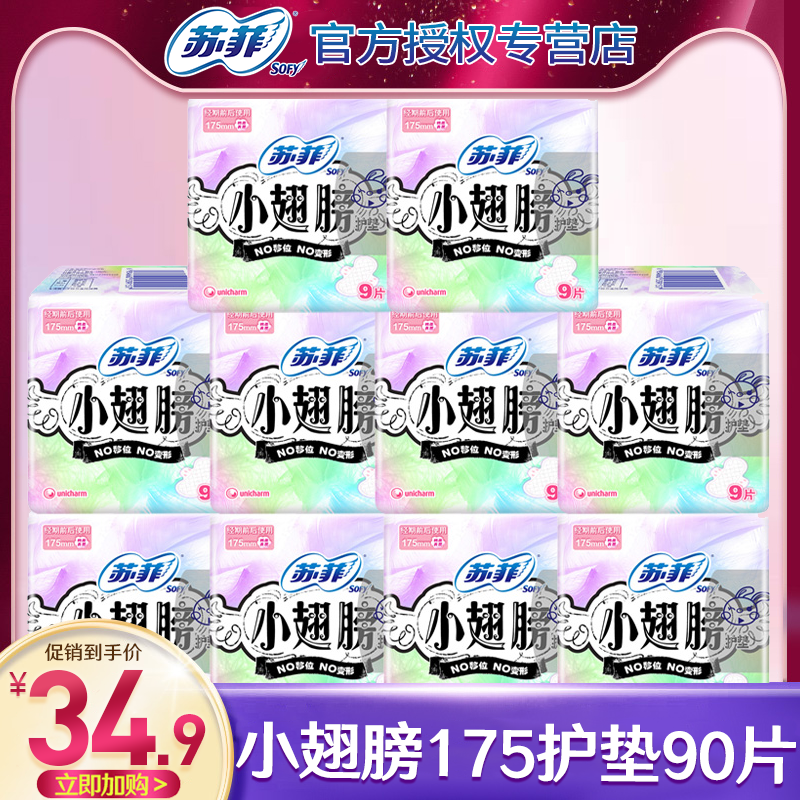 苏菲卫生巾棉小翅膀护垫175mm组合装女整箱批特价正品旗舰店官网