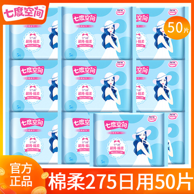 七度空间卫生巾棉柔275日用50片