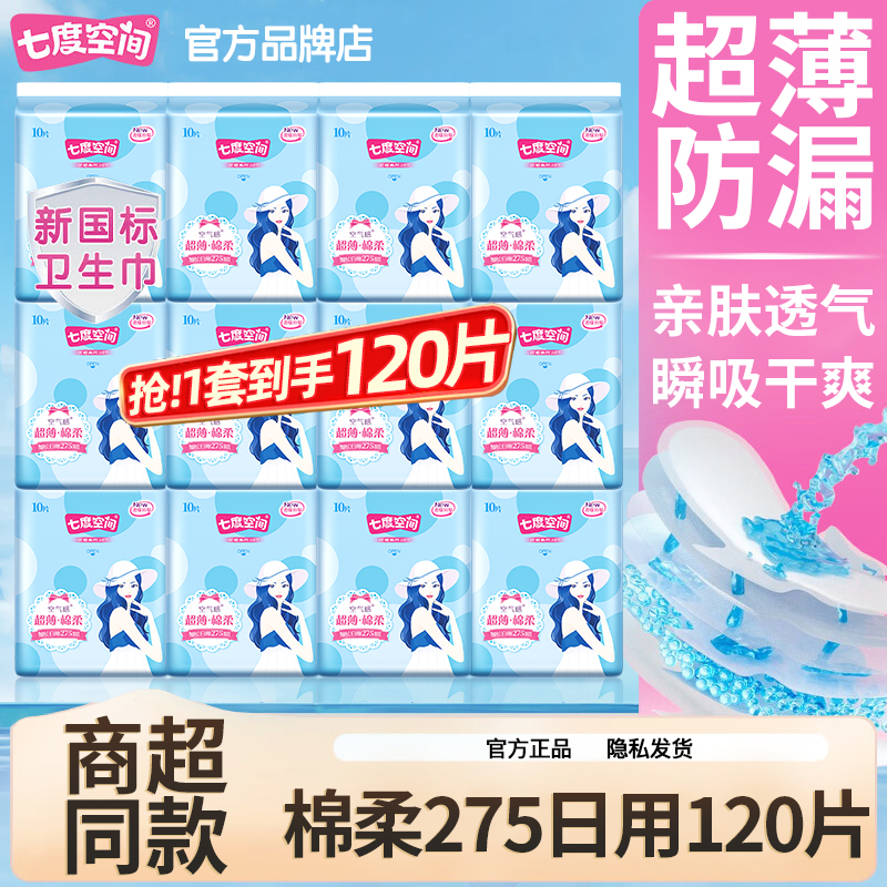七度空间卫生巾日用275mm120片