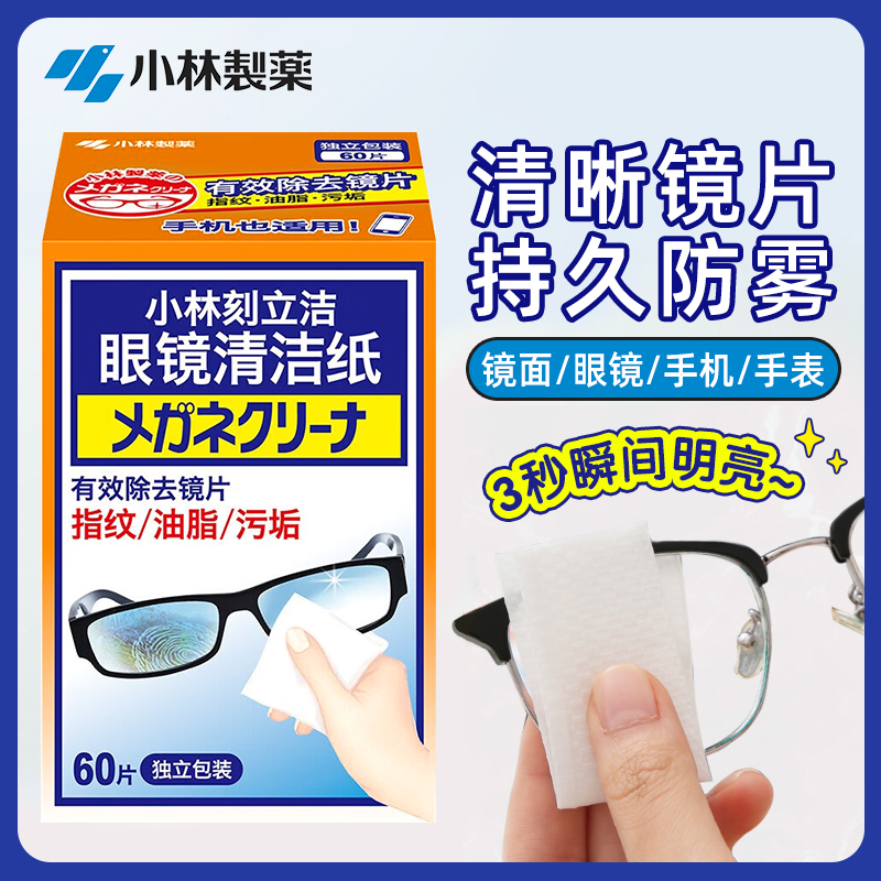 小林制药刻立洁眼镜清洁纸盒装