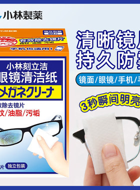 小林制药刻立洁眼镜清洁纸盒装