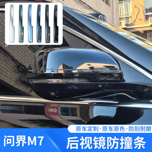 适用于AITO问界22-24款m7后视镜防撞条专车专用防刮防护装饰改装