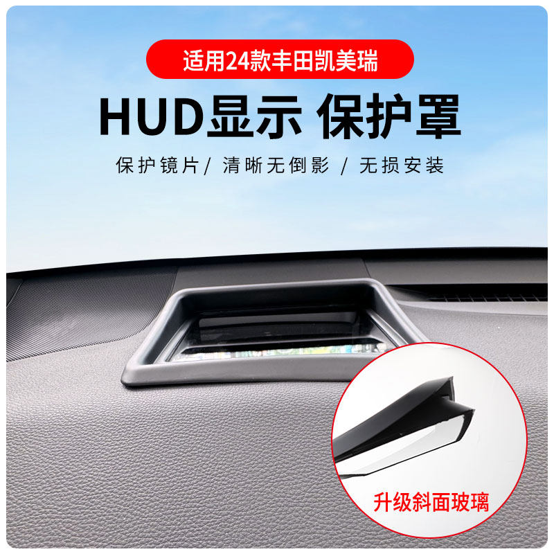 适用于18-24款丰田凯美瑞抬头显示保护罩仪表盘HUD防尘防护盖装饰
