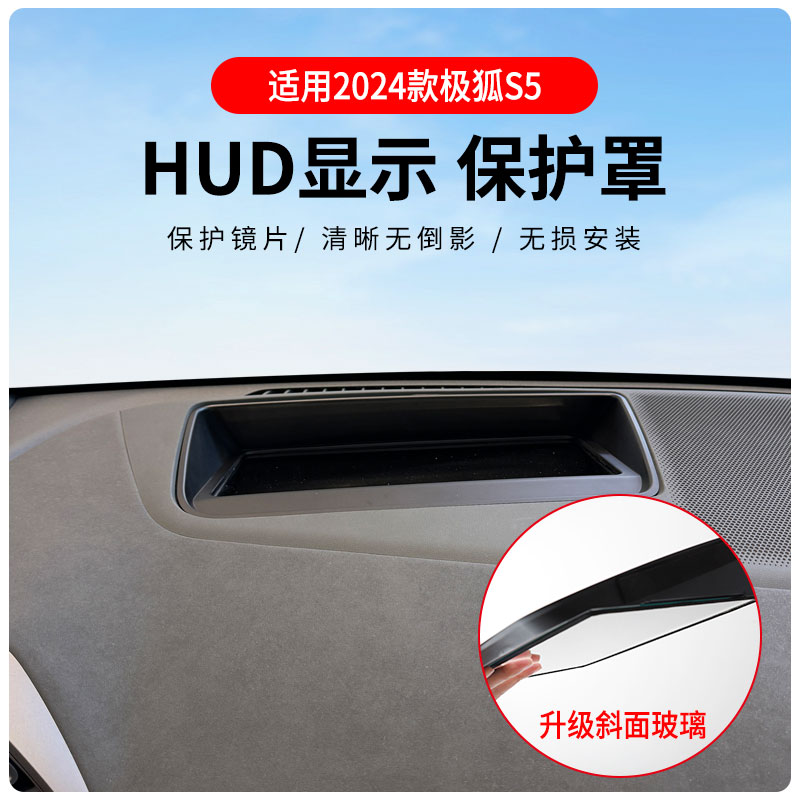 适用于24-25款极狐 阿尔法S5抬头显示保护罩仪表盘HUD防尘防护盖