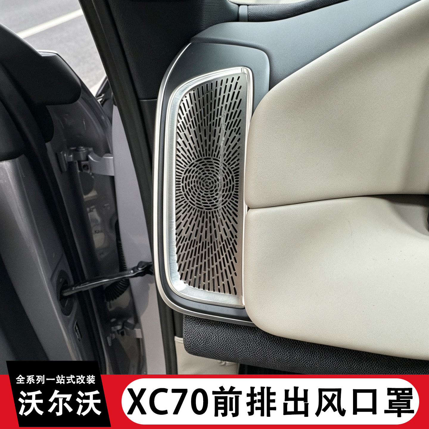 适用于沃尔沃XC70中控空调出风口保护罩仪表防尘汽车内饰改装用品