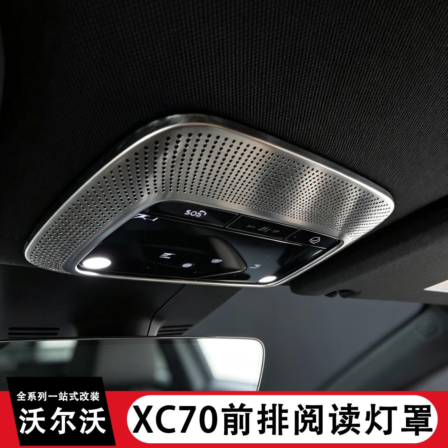 适用于沃尔沃XC70车顶阅读灯喇叭罩框保护贴片汽车内饰改装用品