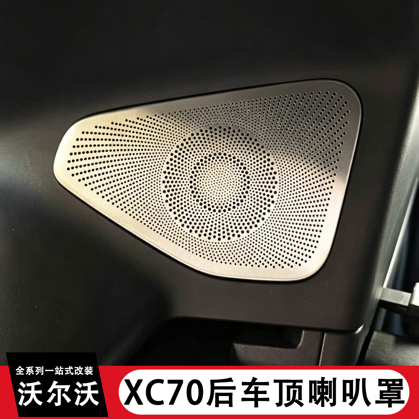 适用于沃尔沃XC70车顶喇叭罩后排顶棚两侧音响罩汽车内饰改装用品