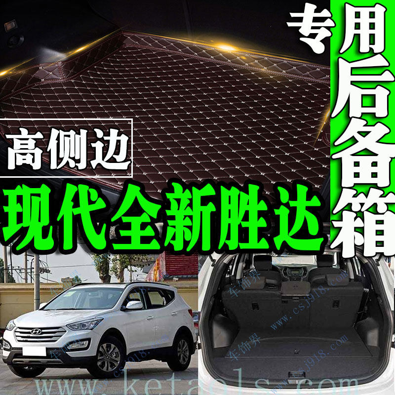北京现代全新胜达13/14/15年新款后备箱垫全包围大储藏箱五座