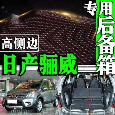 日产适用于尼桑骊威后厢汽车