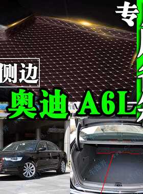 新款奥迪a6/A6L/2012/2013/2014/16年款专用高边大全包围后备箱垫