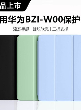 适用华为BZI-W00平板保护套BZIW00-AL00皮套bzl一w20电脑bzial20全包woo防摔aloo支架bzlw2o外壳10.1寸ce后壳