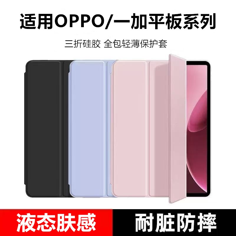 适用oppo/一加平板系列保护套