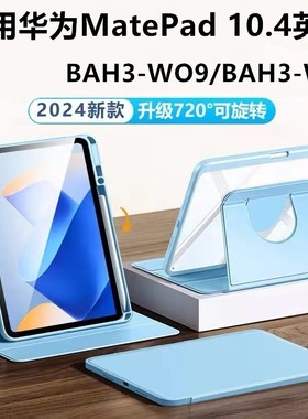 适用华为BAH3-W59保护套matepadbah3一w09平板壳matepad10.4派bah3w59电脑皮套matepadw旋转外套支架全包外壳