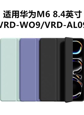 适用华为VRD一W09保护套全包软壳vrd-wo9皮套外壳M6平板外套8.4寸vrdw09平板壳硅胶vrd-AL09外壳软胶WO9壳