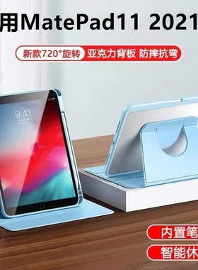 适用华为matepad112021款旋转保护套亚克力带笔槽2021款MatePad11平板保护壳透明亚克力2021全包防摔DBY-W09