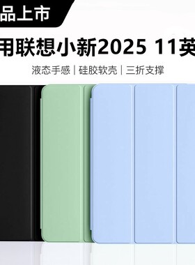 适用2025新款联想平板11保护套TB335FC皮套全包支架lenovopad三折防摔保护壳小新pad11寸液态硅胶tb335fc软壳