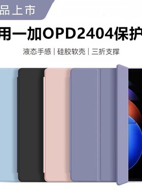 适用opd2404保护套12.1寸一加平板pro皮套oppo电脑OnePlus防摔1+平版por全包oneplusopd2404外壳1十p硅胶软壳