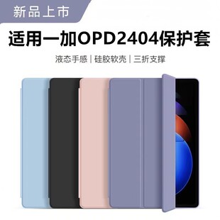 适用opd2404保护套12.1寸一加平板pro皮套oppo电脑OnePlus防摔1+平版por全包oneplusopd2404外壳1十p硅胶软壳