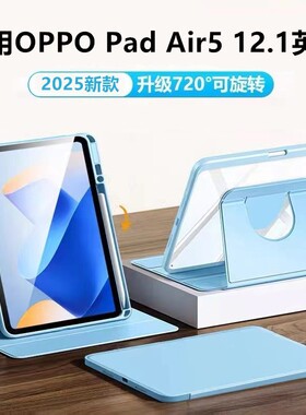 适用OPPO Pad Air5 12.1英寸2025款oppo旋转带笔槽padair5平板保护套亚克力防弯OPD2501电脑壳书本式全包透明