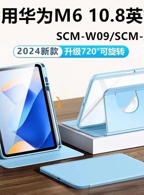 适用华为scm一w09平板旋转保护套10.8寸scmw09皮套scmal09-al09全包wo9支架alo9硅胶scmwo9外壳scmalo9电脑