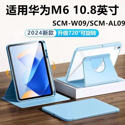 适用华为scm一w09平板旋转保护套
