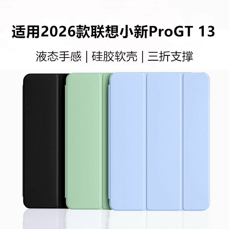 适用2026款联想小新ProGT 13轻薄简约pad保护套13寸TB-378FC平板电脑保护壳Lenovo防摔轻薄支架外套三折软壳