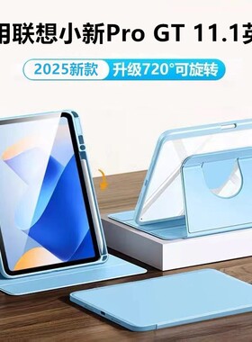 适用2025联想小新平板Pro GT保护套11.1英寸TB710FU透明防摔Lenovo小新PadProGT轻薄保护壳tb710fu旋转亚克力