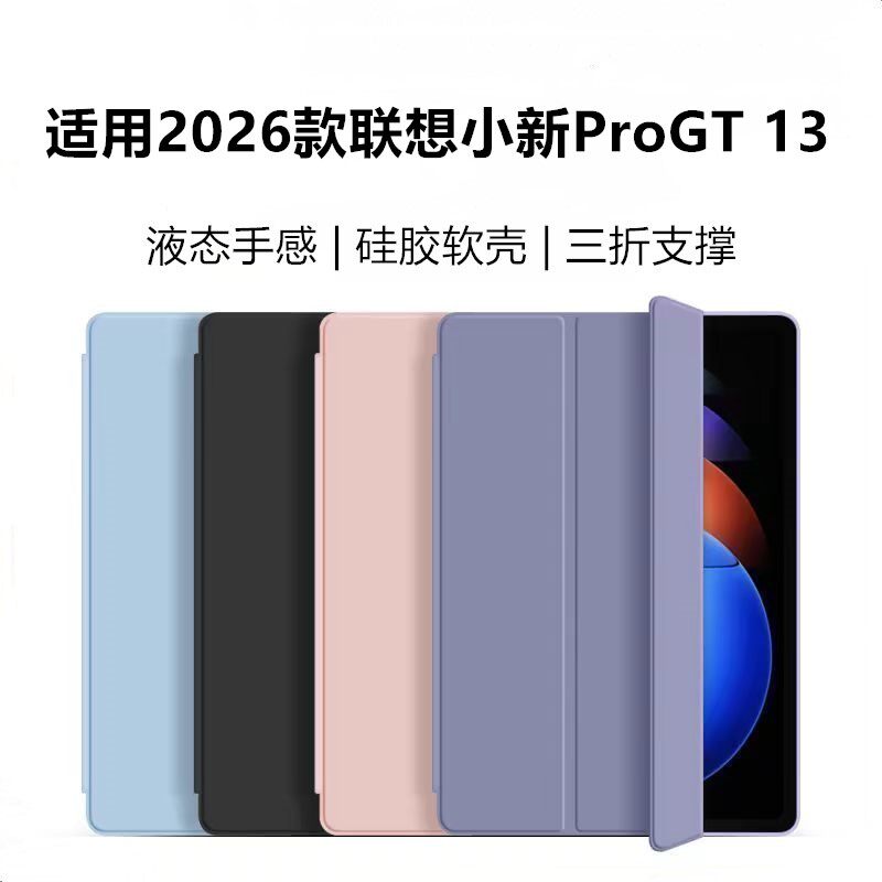 适用2026款联想小新ProGT 13保护套Lenovo小新Pad13英寸防弯TB-378FC轻薄防摔全包progt13平板壳13寸电脑支架