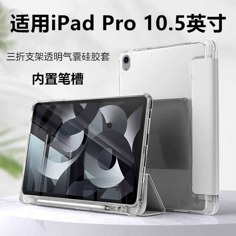 适用ipadpro10.5英寸保护套带笔槽A1852保护壳苹果ipad10.5平板电脑壳A1709三折磨砂A1701硅胶pro透明防摔套 - 实物图