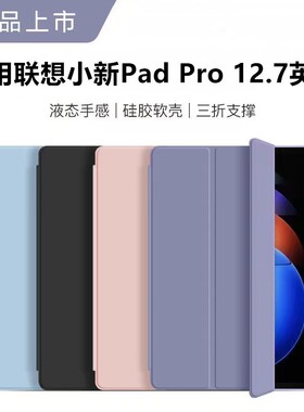 适用联想小新padpro12.7寸保护套防摔TB371FC外壳三折Lenovo平板电脑壳PadPro2024款全包防摔tb371fc硅胶软壳