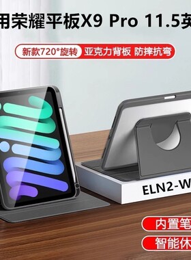 适用荣耀平板x9pro保护套eln2-w09平板壳honor旋转11.5英寸书本笔槽华为×9pr0电脑11.5寸支架外套ELN2-W09