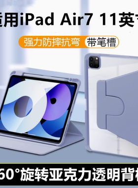 适用2025款ipadair7保护套11英寸360旋转笔槽防弯ipadA3266/A3267平板保护壳air7防摔皮套A3270亚克力透明壳