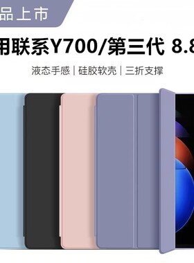 适用于联想拯救者y700三代保护套8.8寸新款纯色软壳2024款LenovoY700三代硅胶壳TB321FU轻薄防摔电脑全包支架