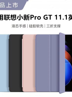 适用2025新款联想小新平板Pro GT保护套11.1英寸Lenovo液态硅胶软壳TB710FU小新PadProGT三折支架tb710fu防摔