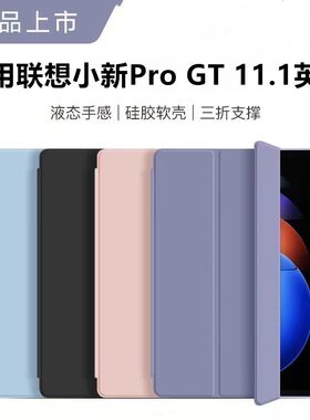 适用联想小新ProGT保护套11.1寸