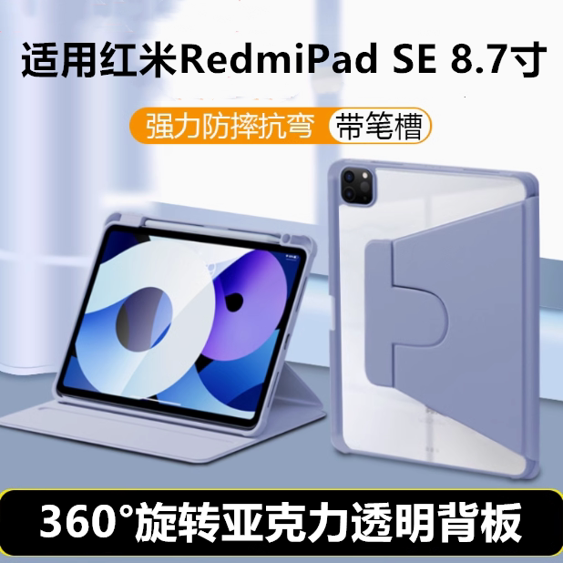 适用红米padse8.7寸平板360度旋转保护套redmipadse8.7寸小米红米支架se8.7三折亚克力红米se8.7轻薄皮套外壳
