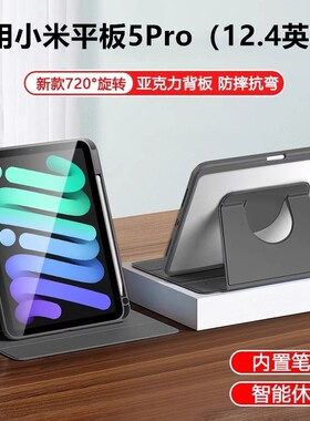 适用小米平板5pro12.4英寸旋转保护套亚克力12.4寸xiaomipad5por电脑xiao米pad全包mipad硅胶xiaoipad外壳