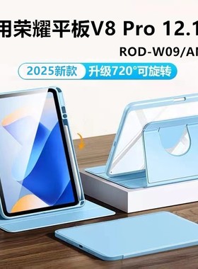 适用荣耀平板V8 Pro旋转保护套12.1英寸ROD-W09平板壳防摔honor电脑硅胶翻盖支架v8por一rodw荣耀121全包外套