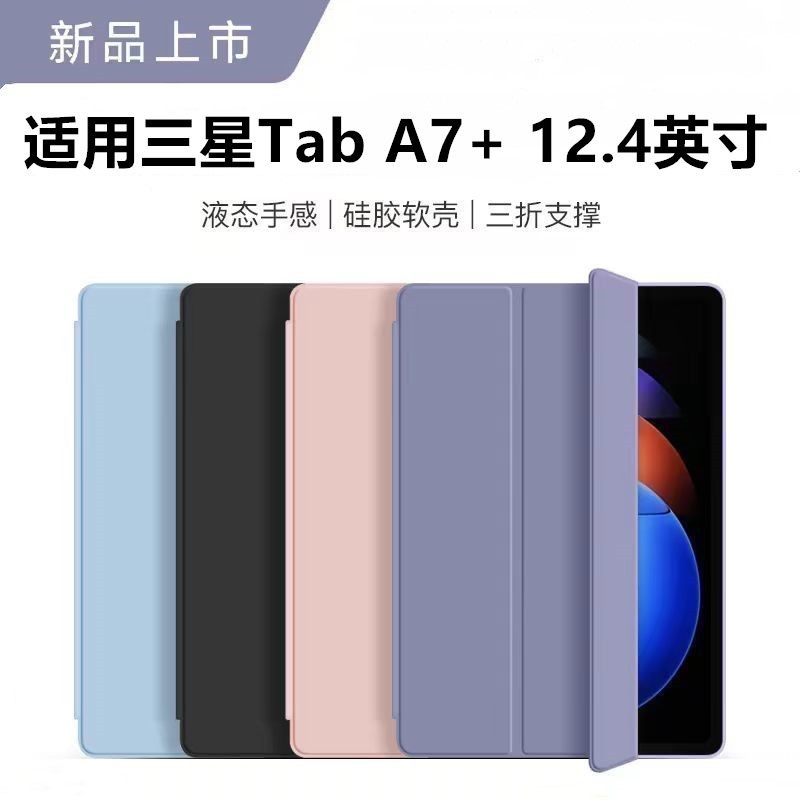 适用三星平板TabA7+保护套12.4寸