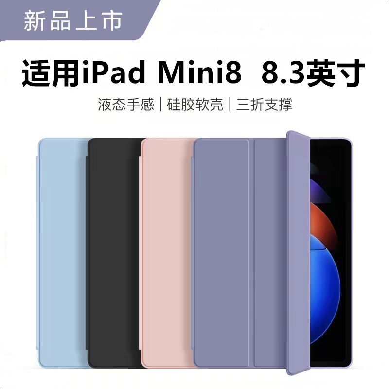 适用于2026新款iPad8.3寸皮套防摔mini8苹果平板电脑壳ipadmini8无笔槽ipad液态硅胶软壳8.3寸pad简约三折款