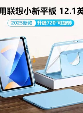 适用联想小新平板 12.1英寸旋转保护套2025款全包支架Lenovo亚克力pad防摔TB365FC电脑皮套12.1横竖支撑外壳