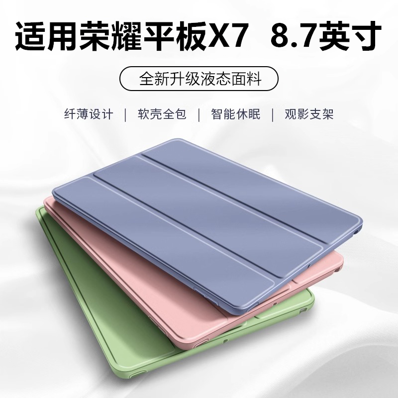 适用于荣耀平板X7保护套8.7英寸