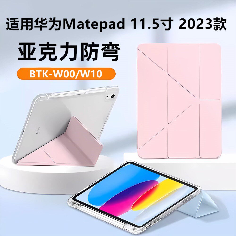 适用华为matepad11.5寸带笔槽2023款huawei保护套BTK-W00平板电脑壳pad翻盖外套防摔支架w10亚克力3+Y折透明
